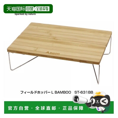 日本直邮SOTO Field Hopper L 竹制款159 x 52 x 438mm米色ST-631