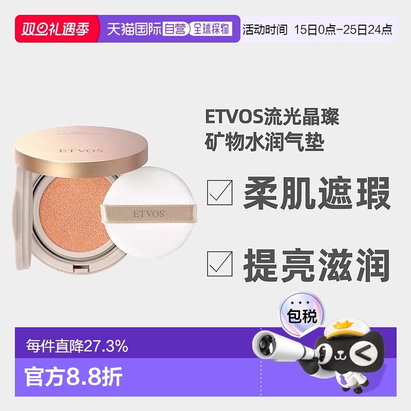 日潮跑腿ETVOS矿物焕彩气垫带盒+粉扑持妆滋润自购买日起3年正品