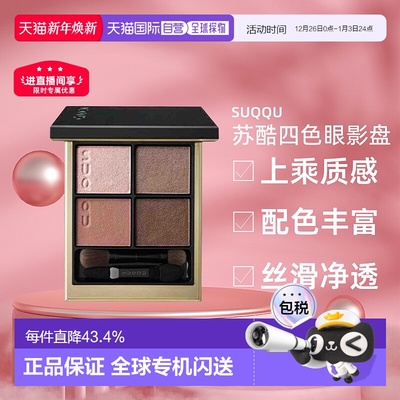 日本直邮日本专柜suqqu苏酷晶彩盈致修容四色眼影盘6.2g显色持久