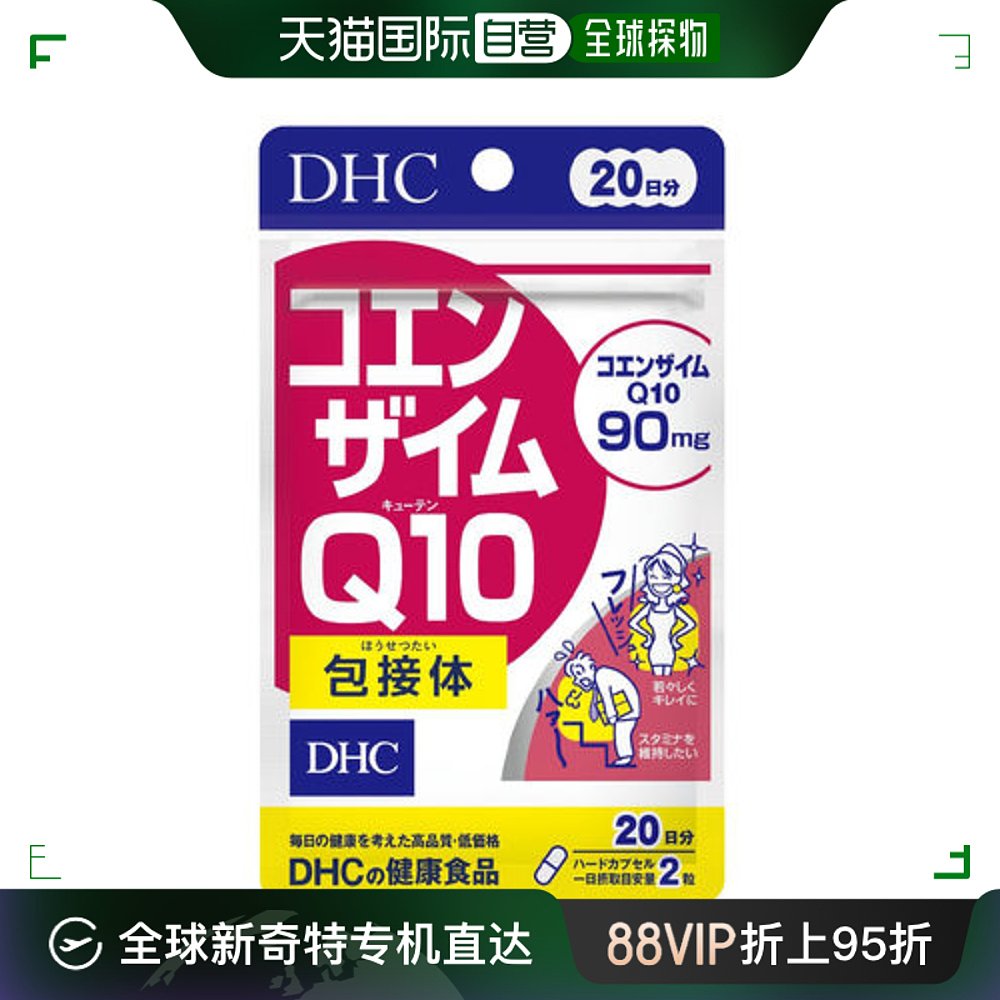 DHC辅酶Q10营养酵素20天用量