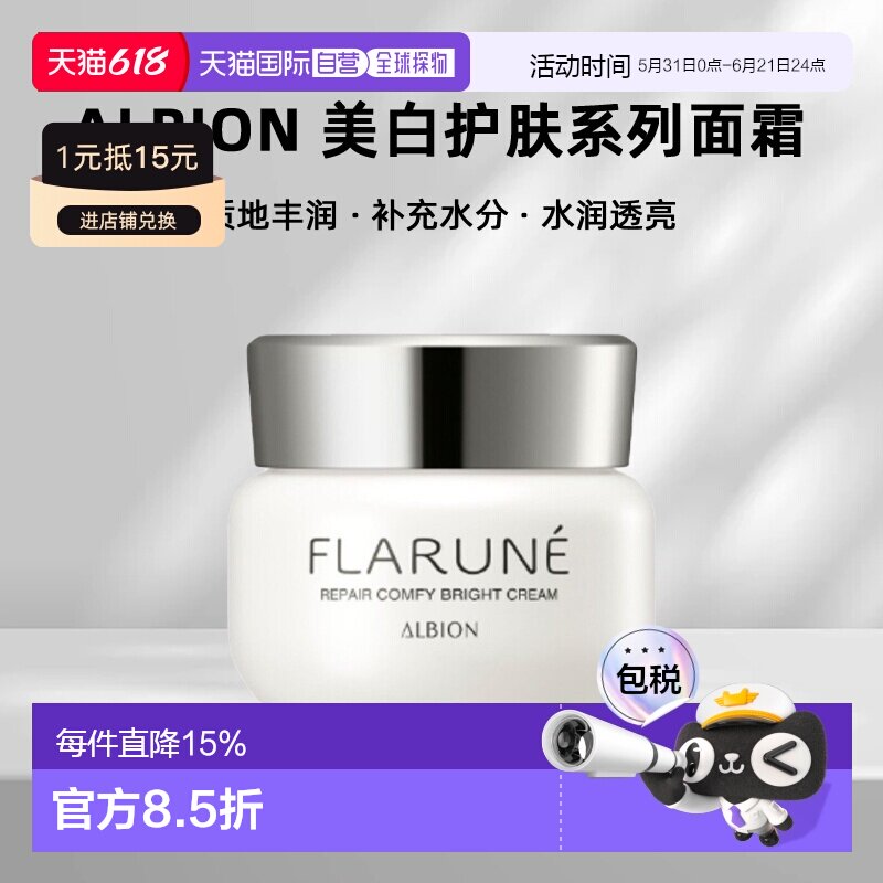 日本直邮albion澳尔滨2026年新品FLARUNE美白护肤系列面霜30g正品