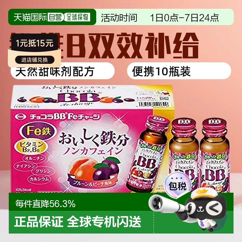 日本直邮chocola BB Fe铁分补充维生素B口服液 50ml*10瓶