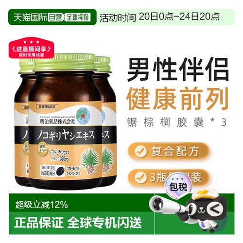日本直邮明治药品锯棕榈胶囊南瓜籽油非番茄红男士保健品3瓶装
