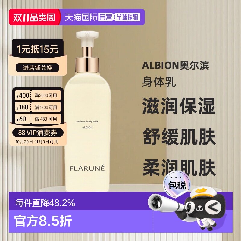 日本直邮Albion奥尔滨FLARUNE身体护理系列身体乳250ml专柜正品