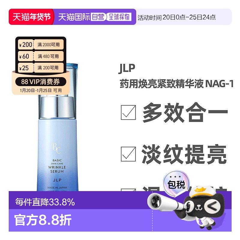 日本直邮JLP 焕亮紧致精华液 NAG-1 烟酰胺 淡纹提亮 双重改正品,美容护肤/美体/精油,液态精华,淘宝优惠券,粉丝福利购,淘宝优惠卷