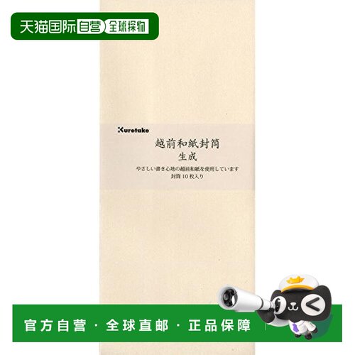 【日本直邮】Kuretake吴竹 越前和纸信封・生成10张装 LH22-14