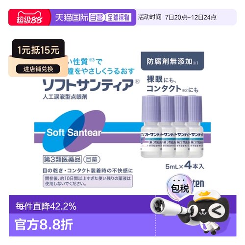 日本直邮SANTE参天人工泪液型滴眼液5ml*4瓶润眼液