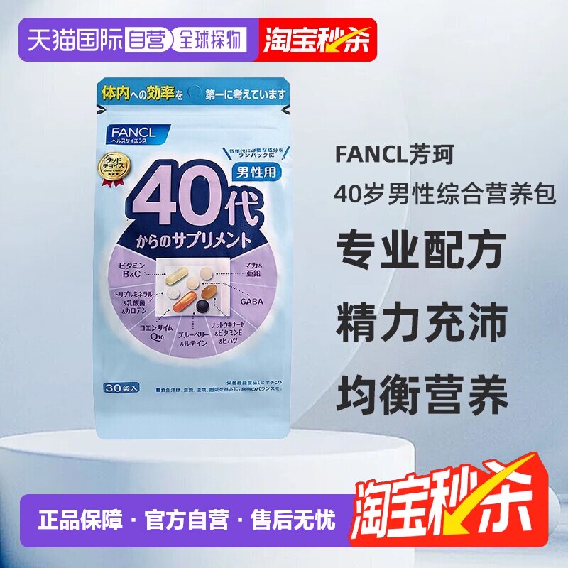 日本直邮FANCL芳珂40岁男性每日综合营养包复合维生素30包/袋进口