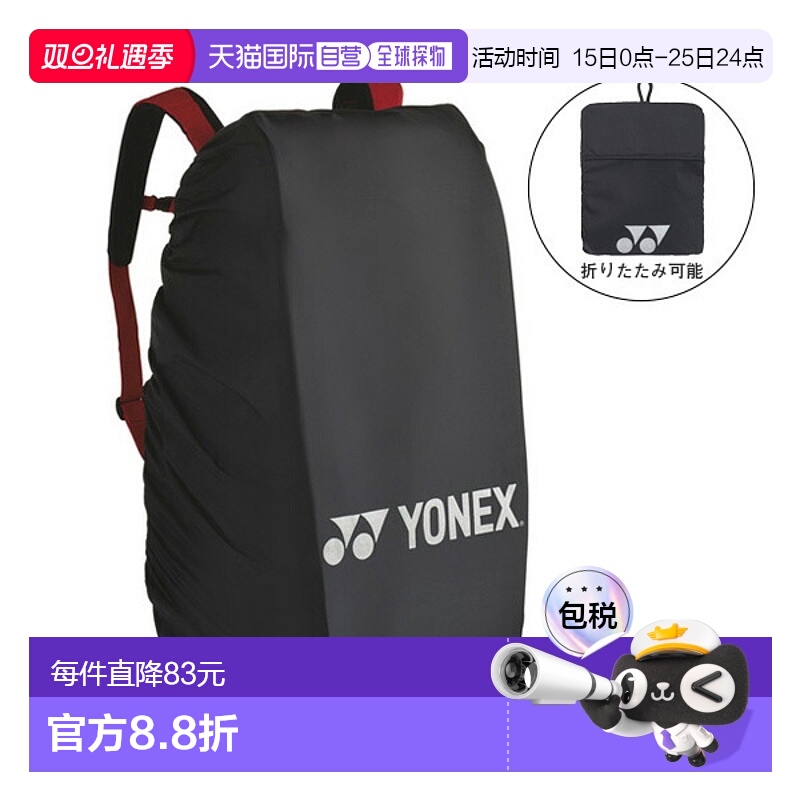 日本直邮Yonex 网球配件防雨罩 BAG25RC新款