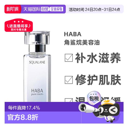 日本直邮Haba美容油柔和护肤角鲨烷舒缓15ml/30ml/60ml正品