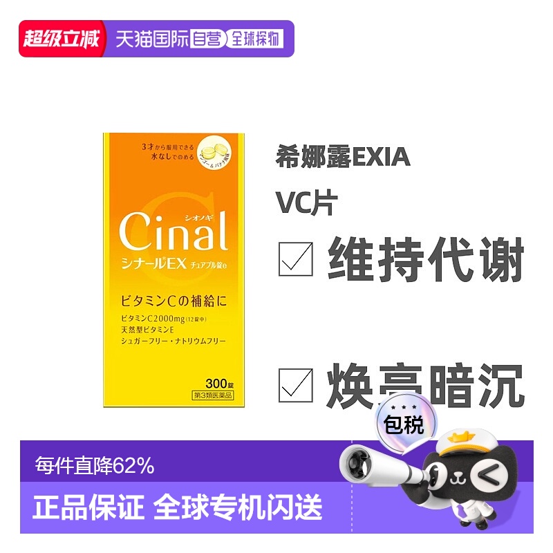 日本直邮日本直邮盐野义Cinal维生素C复合维生素EX版天然VC片300
