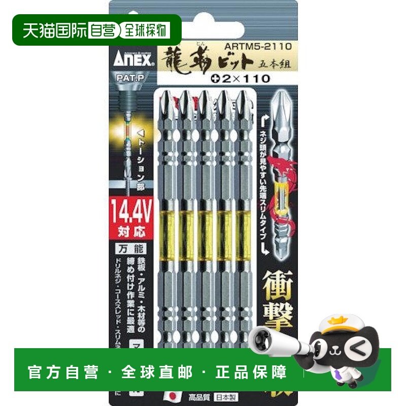【日本直邮】(ANEX) 龙韧钻头 双头 +2×110 5根装 ARTM5-2110