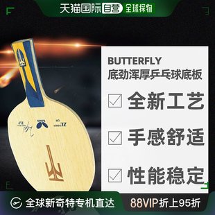 日本直邮蝴蝶BUTTERFLY波尔剑系列搭载ZL纤维乒乓球底拍底板