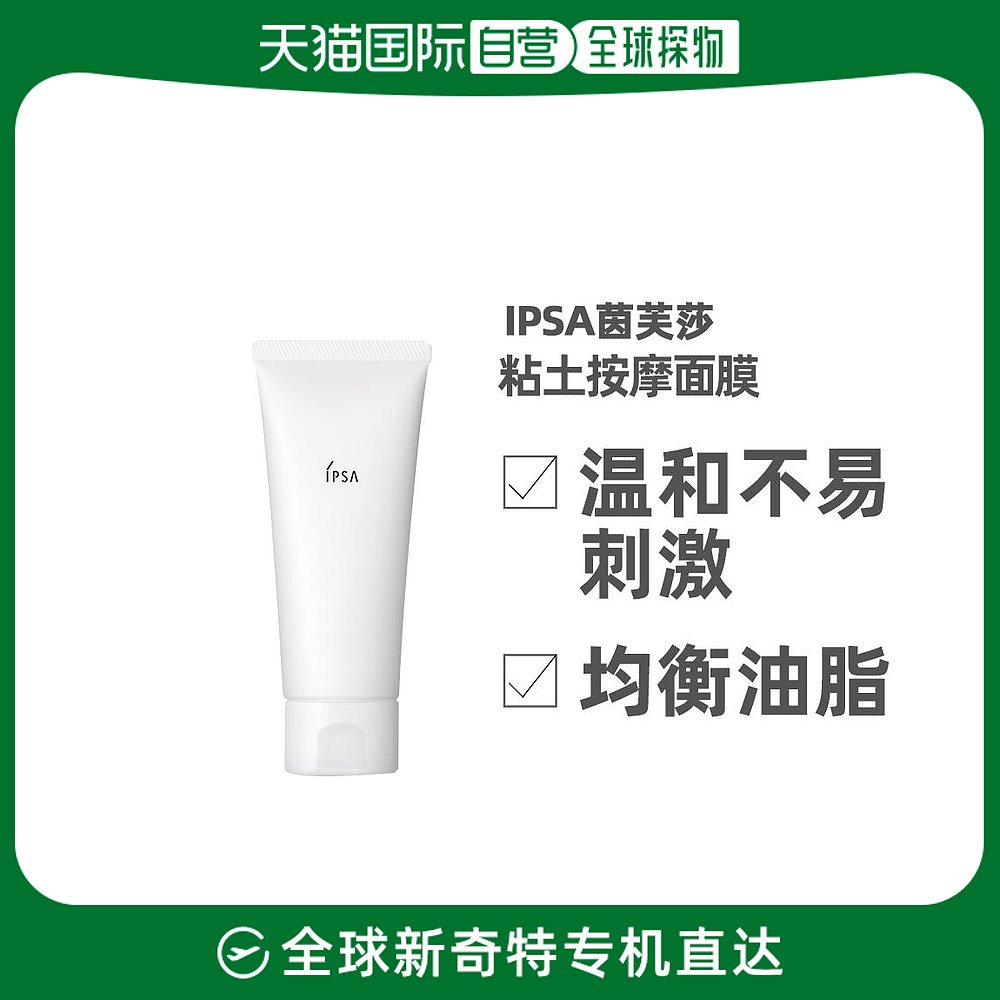 日本直邮IPSA/茵芙莎面膜进口泥粘土清洁补水保湿涂抹面膜100g