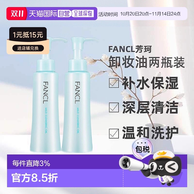 日本直邮FANCL芳珂卸妆油温和不刺激120ml*2支深层清洁卸妆液正品