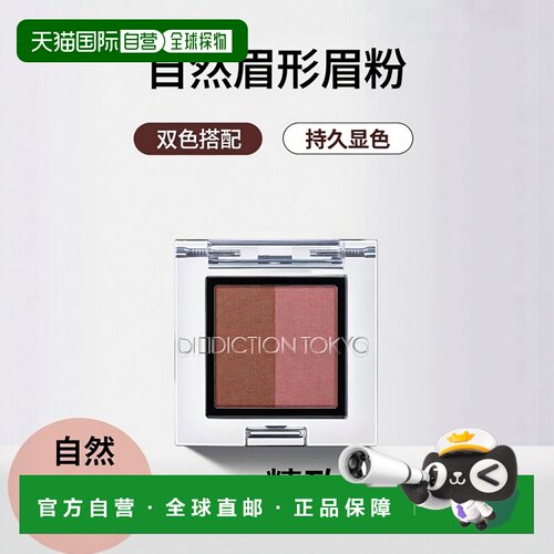 日本直邮ADDICTION限定双色眉粉 # 1.5g 006 Berry Duo正品