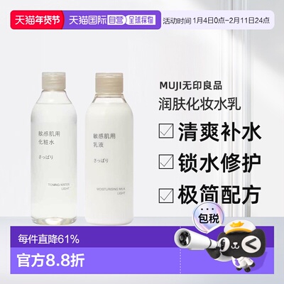 日本直邮MUJI无印良品敏感肌用润肤化妆水/乳液补水保湿滋润正品