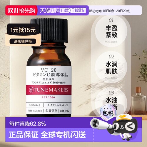 日潮跑腿渡美TUNEMAKERS VC-20维生素C精华10ml自购买日起3正品
