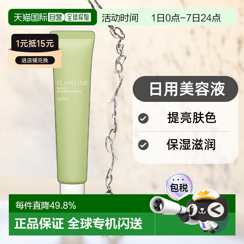日本直邮Albion奥尔滨FLARUNE日用美容液SPF28 PA+++40g专柜正品