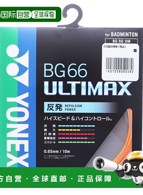 日本直邮YONEX 羽毛球线 BG66 阿尔蒂玛克斯ULTIMAX BG66UM