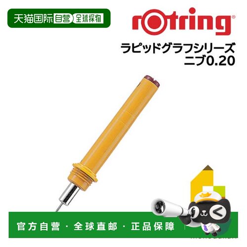 日本直邮Rotring Rapidgraph 绘图笔备用笔尖
