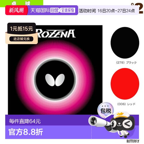 日本直邮Butterfly蝴蝶 乒乓球拍胶皮 硬度35ROZENA(06020)