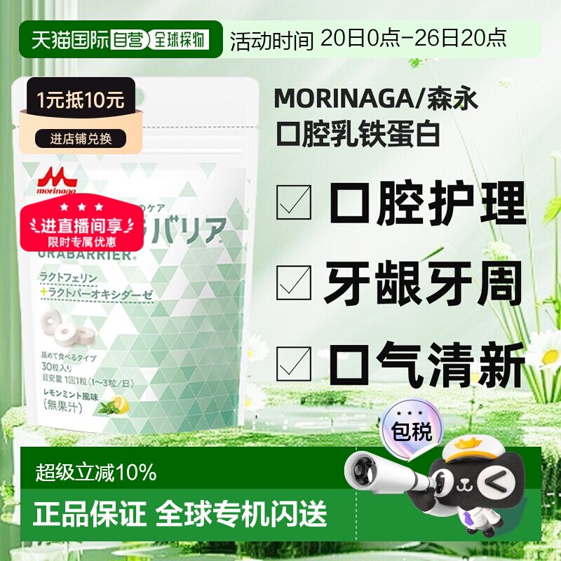 香港直邮森永专利乳铁蛋白口腔健康牙周牙龈护理片去除口臭30粒