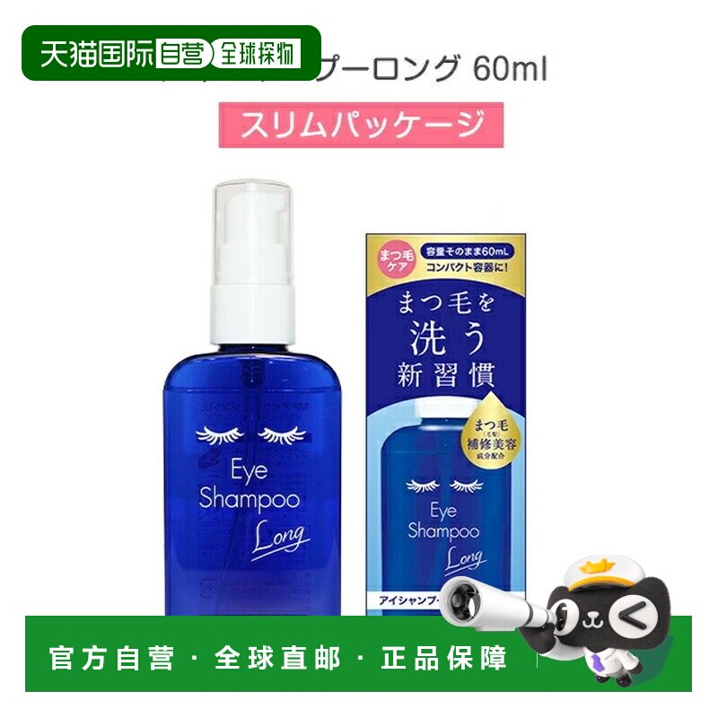 日本直邮睫毛洗护液 60ml【效期至少剩半年】新款正品