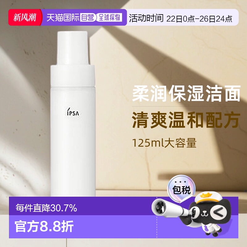 日本直邮IPSA茵芙莎柔润洁面乳滋润清爽温和洗面奶125ml正品