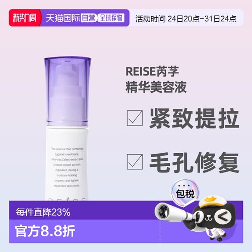 日潮跑腿REISE卵肌紧致提拉精华液30g润泽肌肤丰盈水润保湿正品