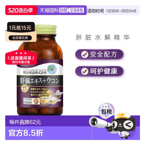 日本直邮明治药品保肝片养护姜黄素肝脏水解精华熬夜酒局60粒淀粉