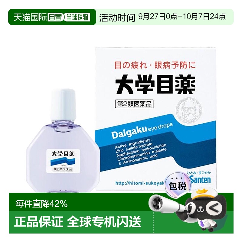 日本直邮Santen参天制药第2类医药品大学眼药水15ml硫酸锌硼酸