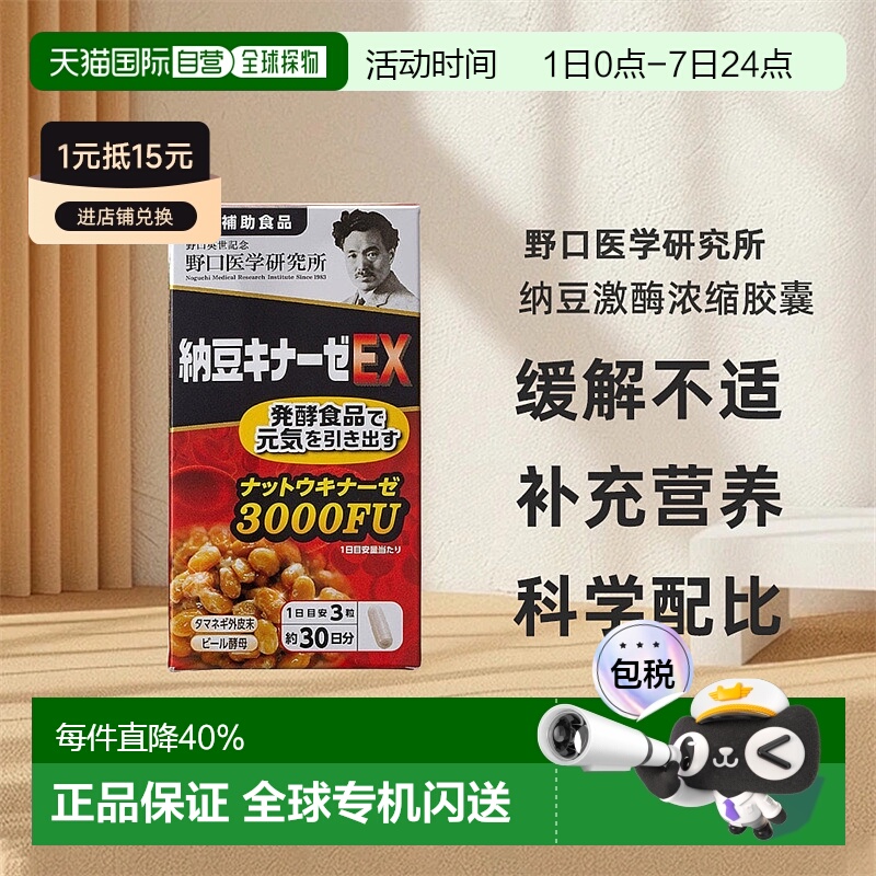 日本直邮野口医学研究所纳豆激酶浓缩胶囊EX版90粒/瓶3000FU新版