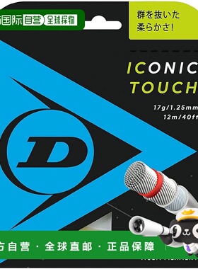 【日本直邮】邓禄普Iconic Touch 125 网球线 自然色 单线 DST310