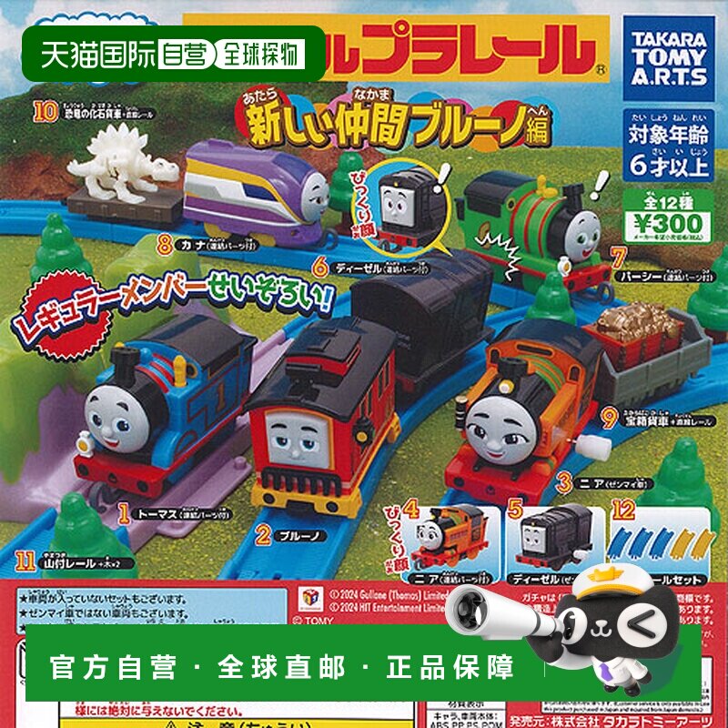 日本直邮TAKARA TOMY 胶囊火车头 托马斯小火车 新伙伴布鲁诺篇 1