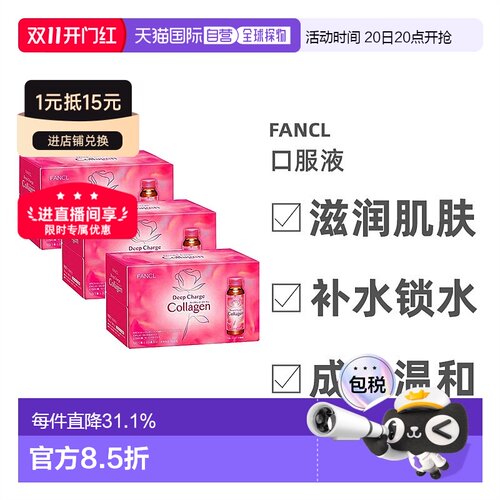 日本直邮FANCL芳珂胶原蛋白口服液滋润补水锁水平衡水油50ml*30