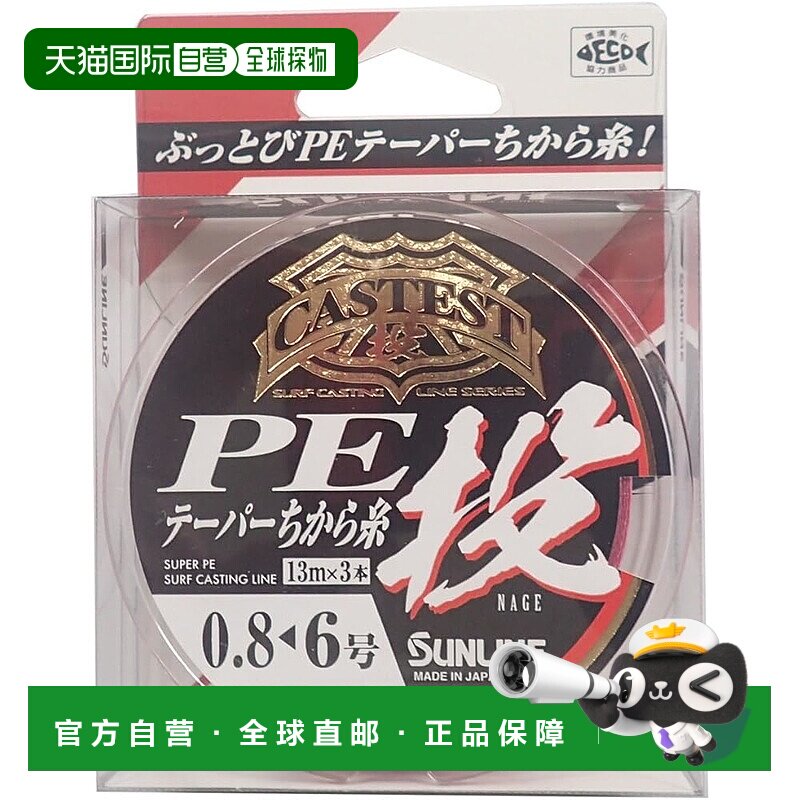 【日本直邮】Sunline PE线 CASTEST PE 锥形 Chikara 线投线 13m