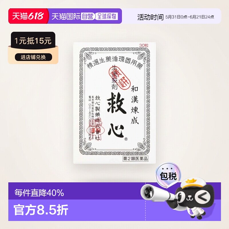 日本救心丹和汉炼成救心丸30粒