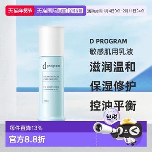 日本直邮d Program敏感肌用乳液护肤补水温和不刺激100ml正品