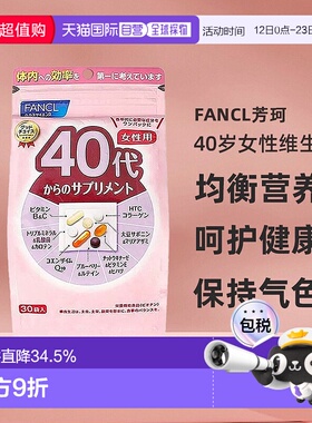 Fancl芳珂40+女性综合营养包维生素焕发活力紧致肌肤30袋