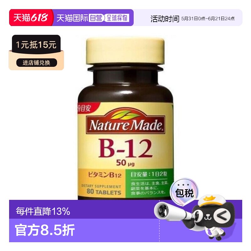 日本直邮【日本直邮】大冢制药NATUREMADE维生素B-12 80粒 40日分