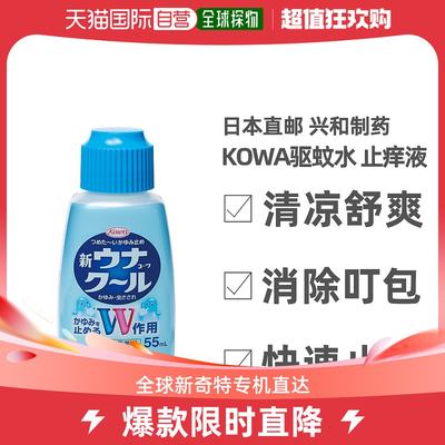 日本直邮KOWA兴和孕妇止痒液消肿蚊虫叮咬驱蚊液30ml