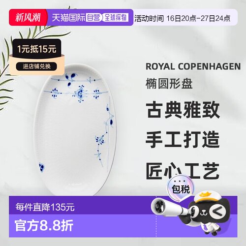 日本直邮Royal Copenhagen 皇家哥本哈根宫殿 椭圆形盘 S 2-500-6