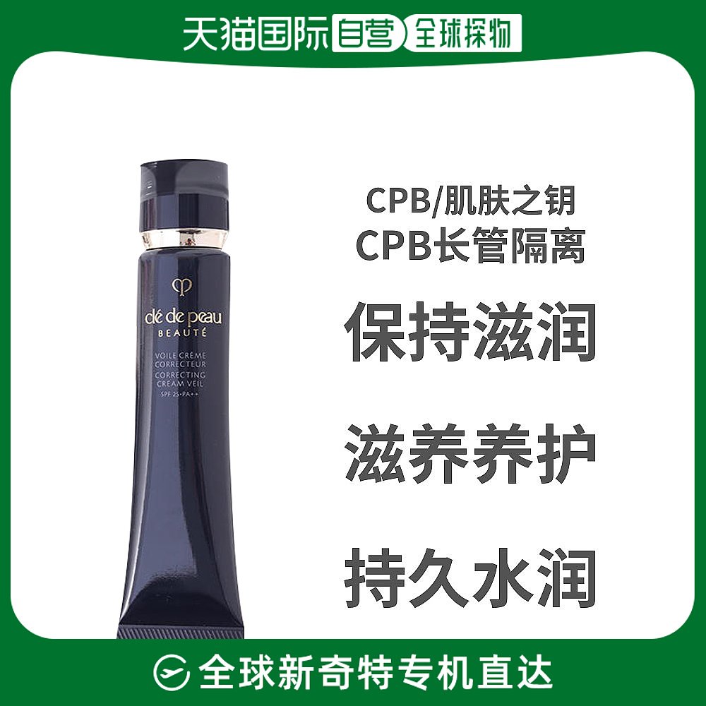 日本直采香港仓肌肤之钥CPB长管隔离 光凝润采妆前霜自然裸妆37ml