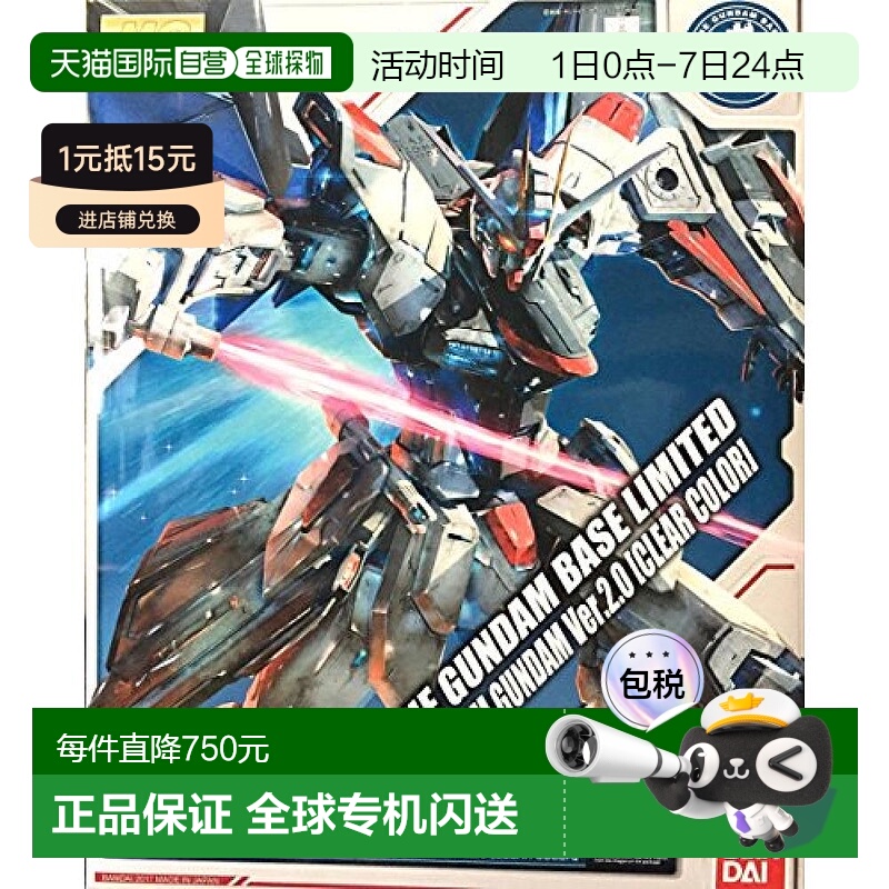 【日本直邮】万代BANDAI高达模型 MG1/100自由高达 Ver.2.0 透明S