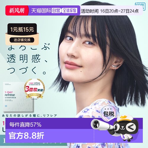 Refrear UV Moisture38日抛 1-DAY 透明片 隐形眼镜正品