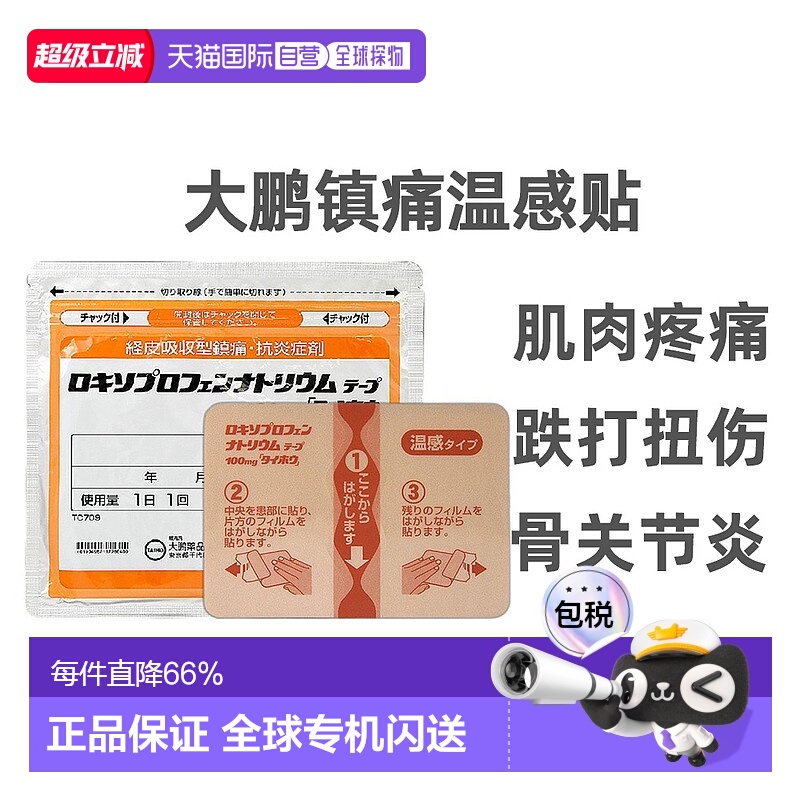 日本直邮大鹏温感贴镇痛贴止痛关节颈椎疼痛消炎膏药贴7枚/袋进口