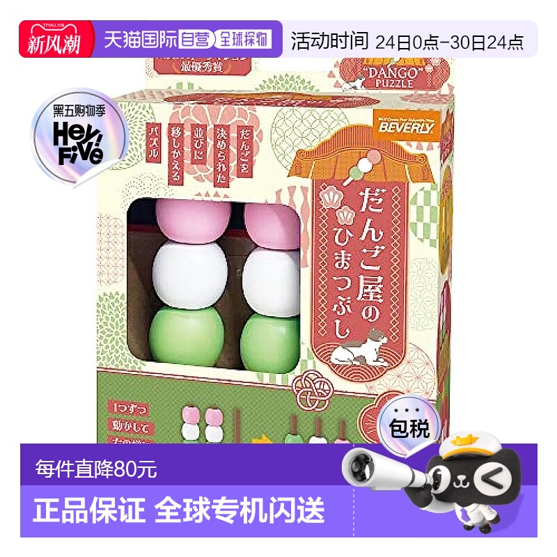 日本直邮【日本直邮】Beverly比巴利 益智玩具 三色丸子 BOG-039