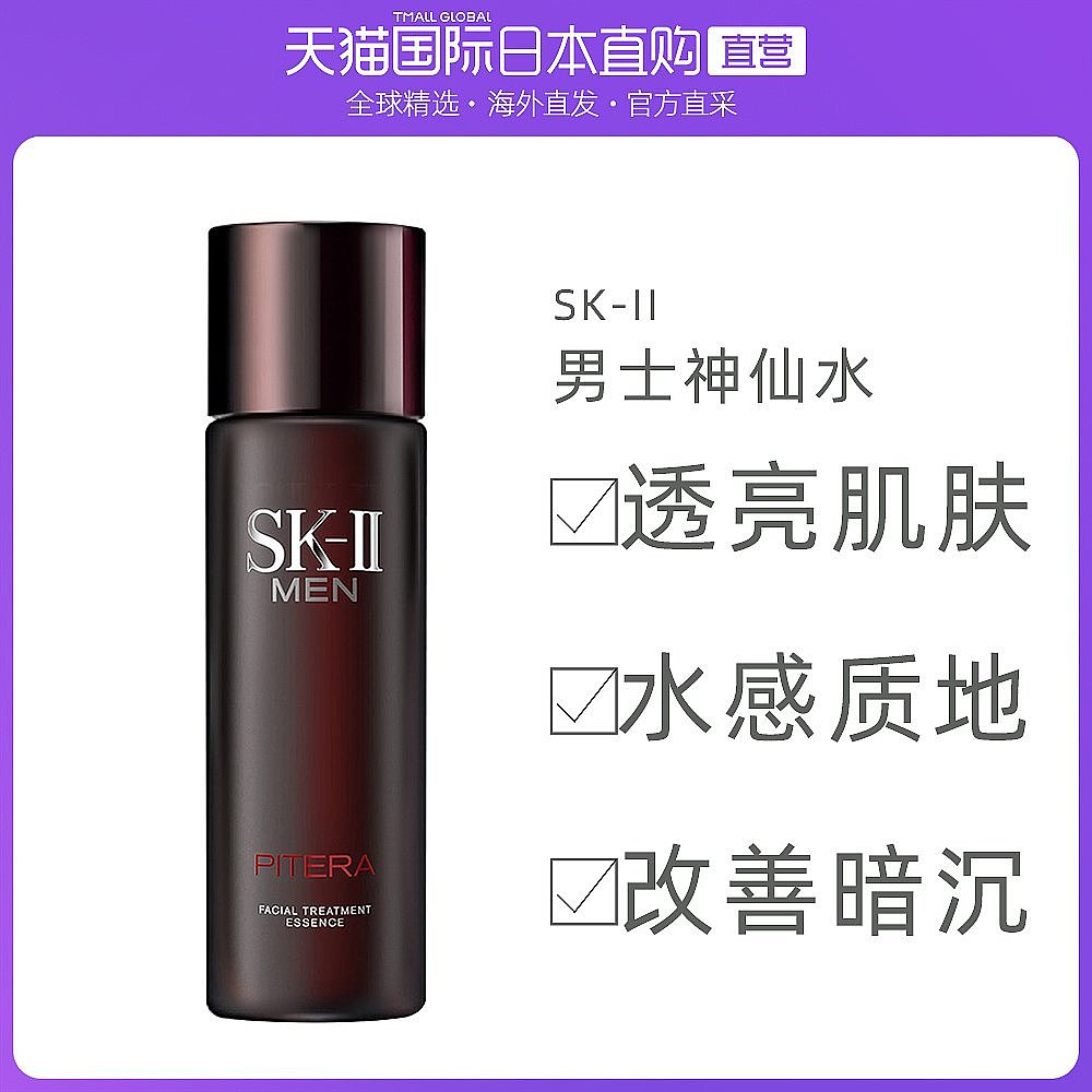 日本直邮sk2/sk-II男士神仙水护肤精华露爽肤控油清爽收缩毛孔国