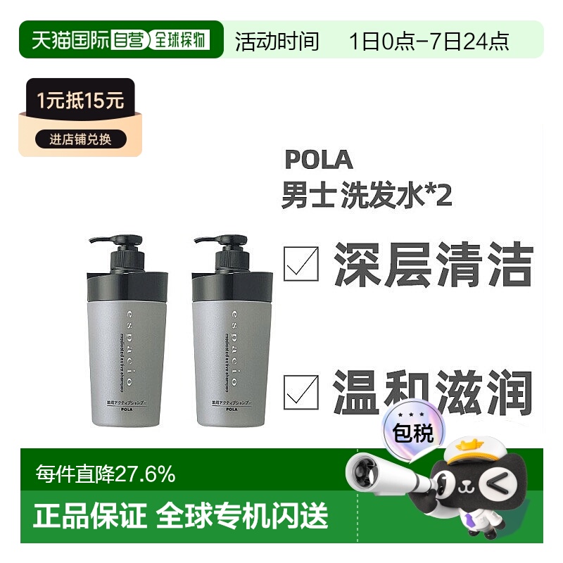 日本直邮POLA宝丽洗发水男士深层清洁温和滋润清爽400ml/400ml*2